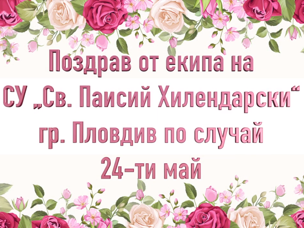 24 май - ден на будителите